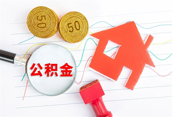 公积金以现金的方式补给职工-新余公积金代办平台