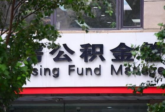 30年的住房公积金有多少-新余公积金代办平台